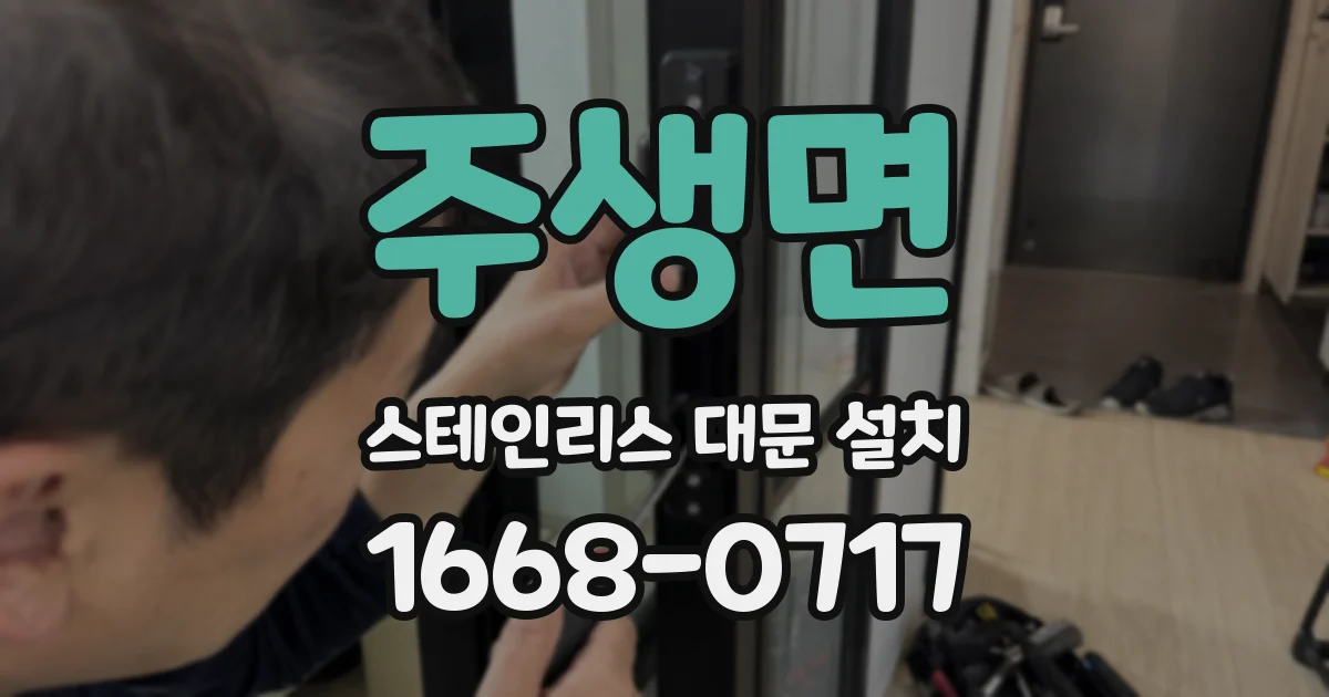 주생면 스테인리스 대문 설치