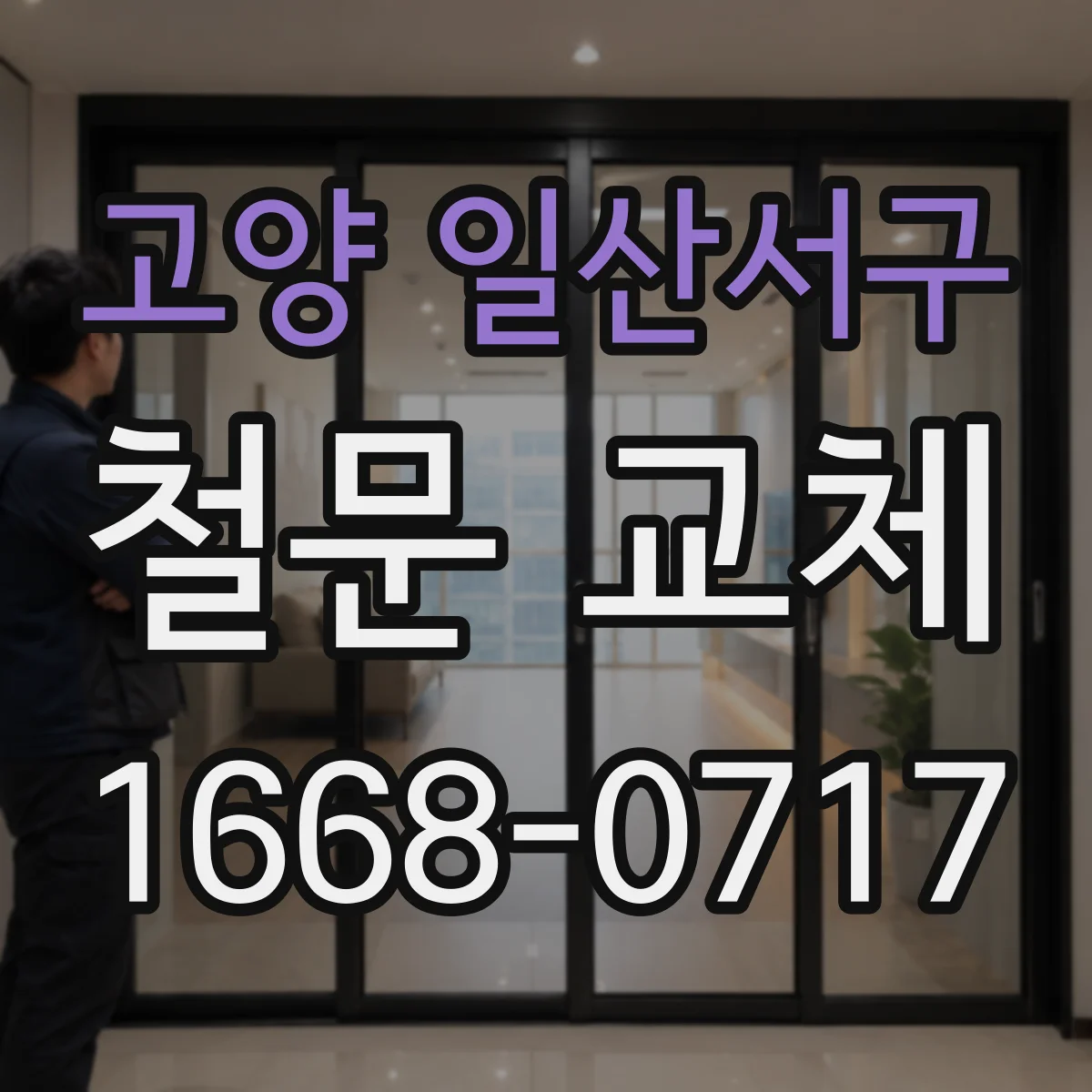 고양 일산서구 철문 교체