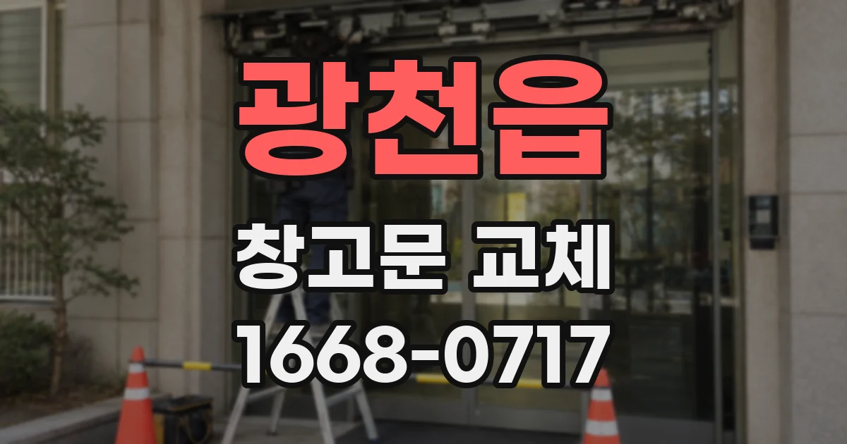 광천읍 창고문 교체
