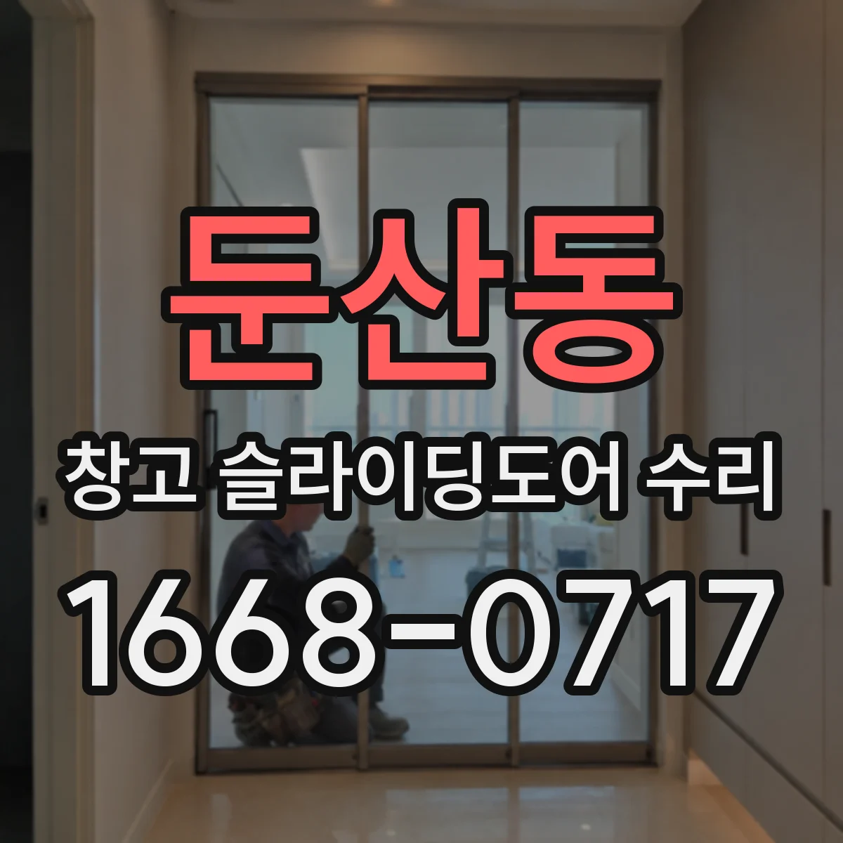 둔산동 창고 슬라이딩도어 수리