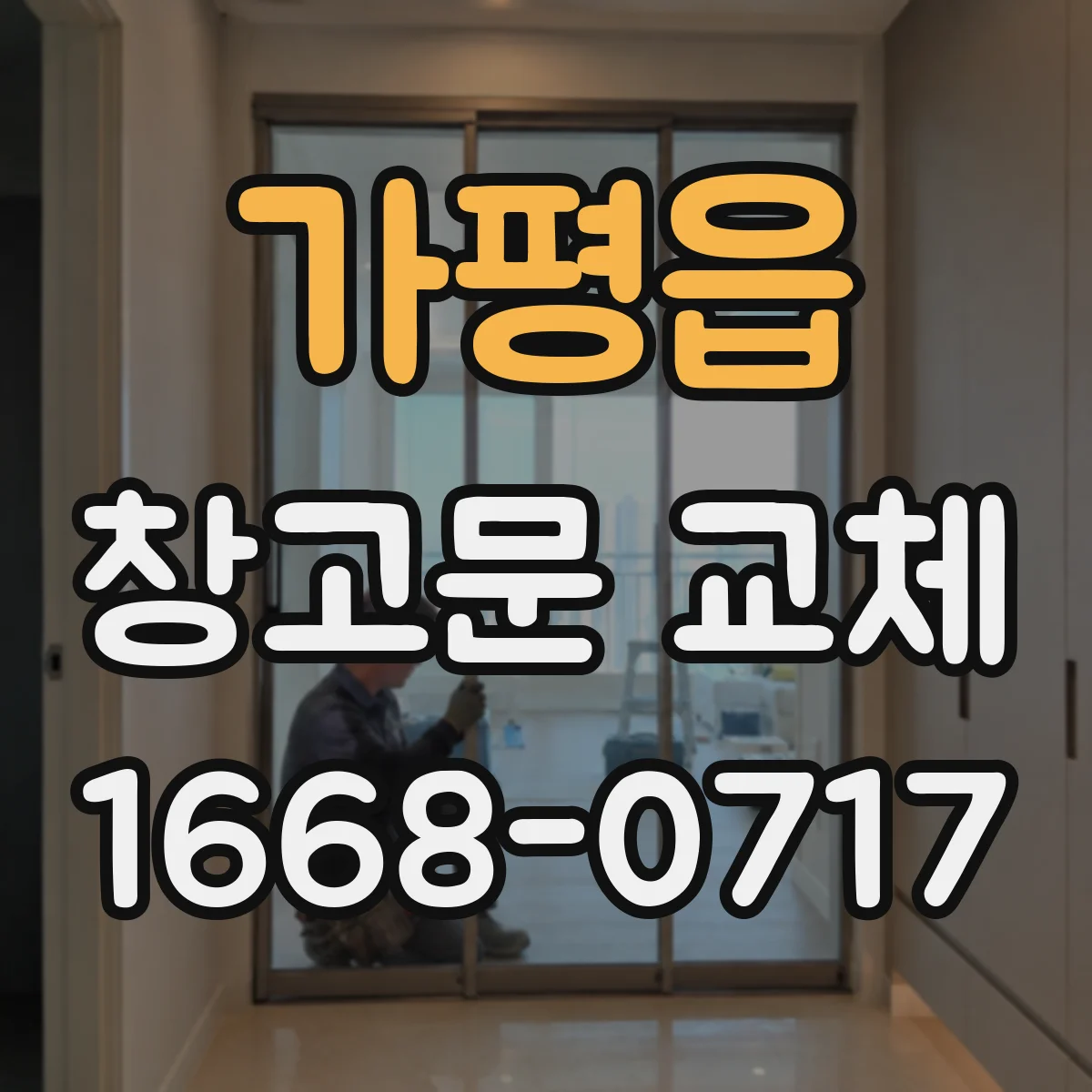 가평읍 창고문 교체