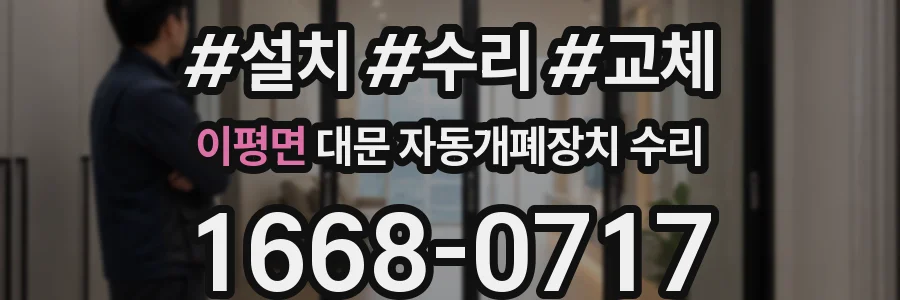 이평면 대문 자동개폐장치 수리