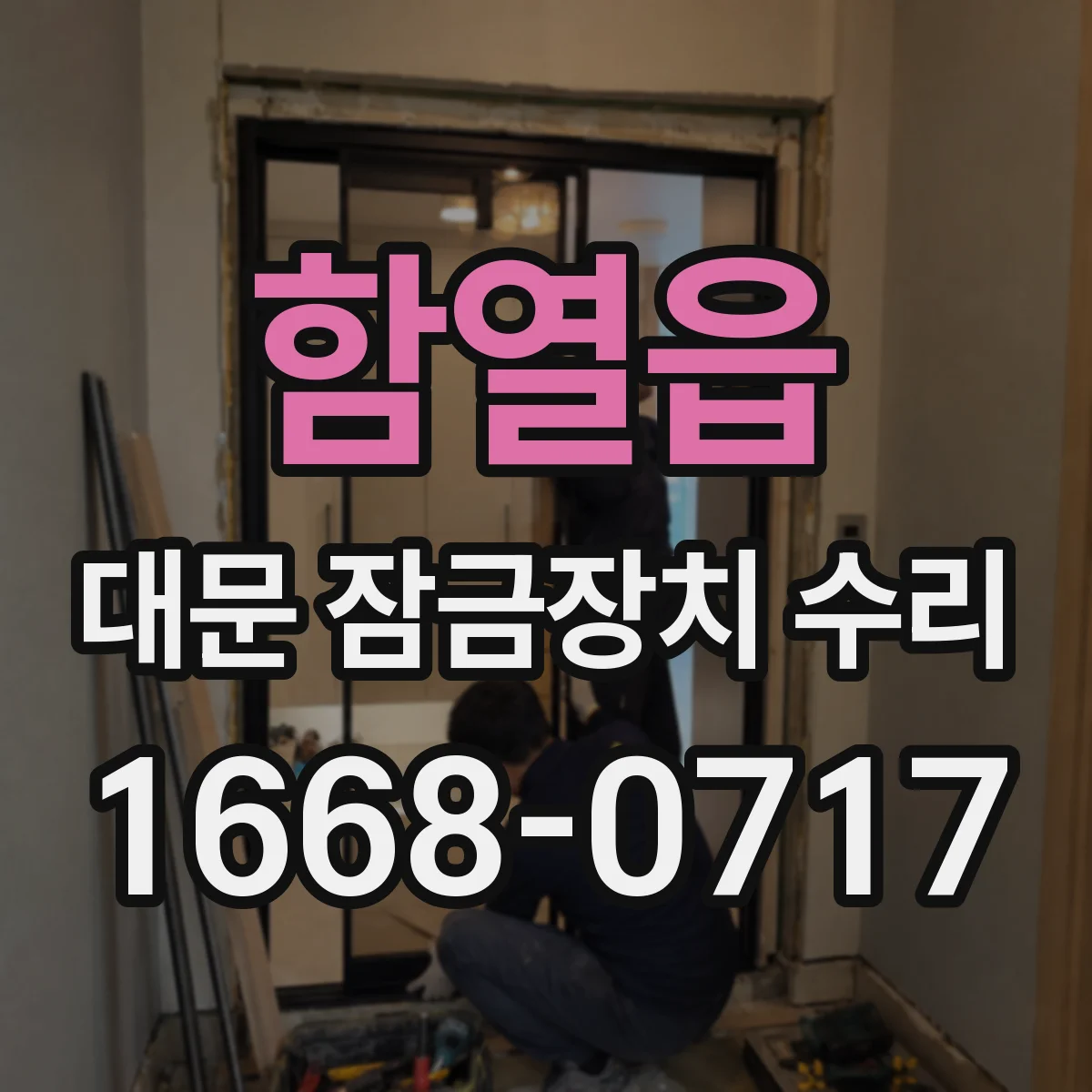 함열읍 대문 잠금장치 수리