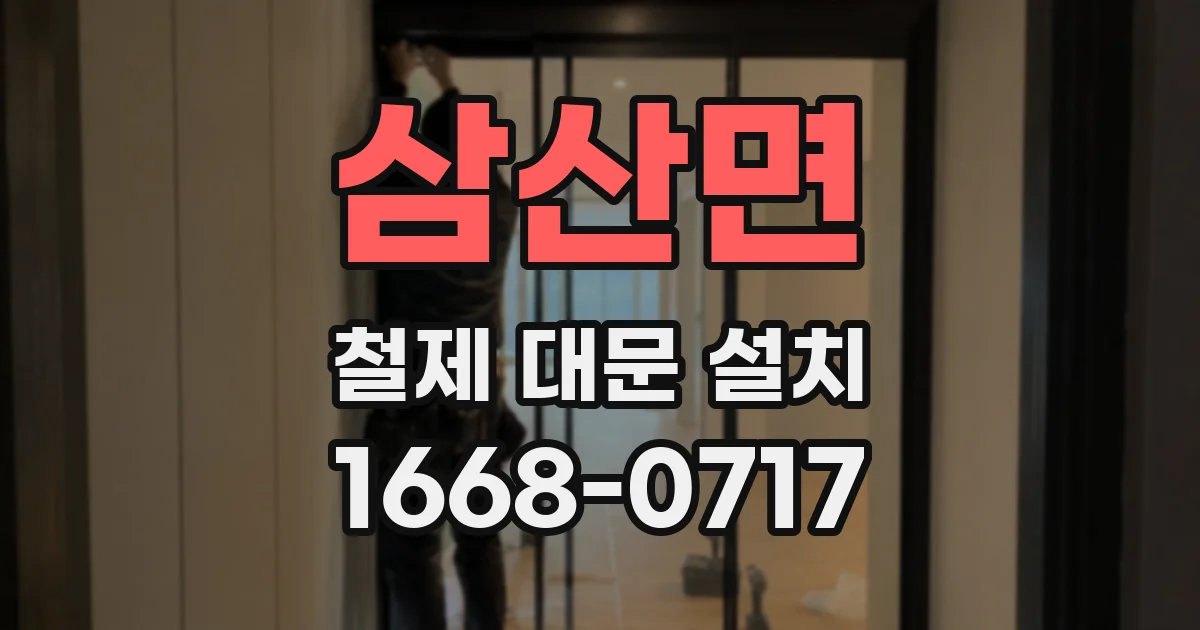 삼산면 철제 대문 설치