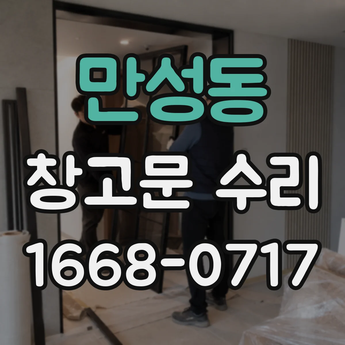 만성동 창고문 수리