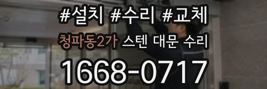 청파동2가 스텐 대문 수리
