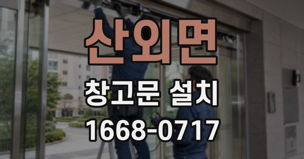 산외면 창고문 설치