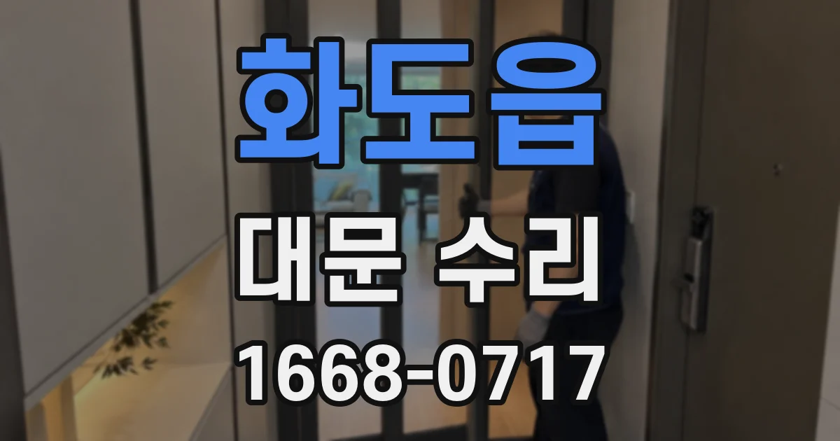화도읍 대문 수리