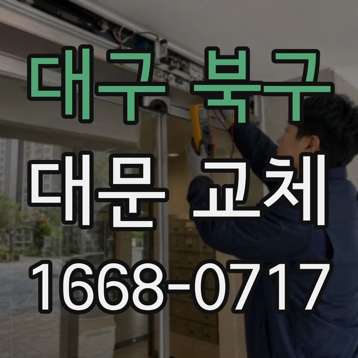 대구 북구 대문 교체