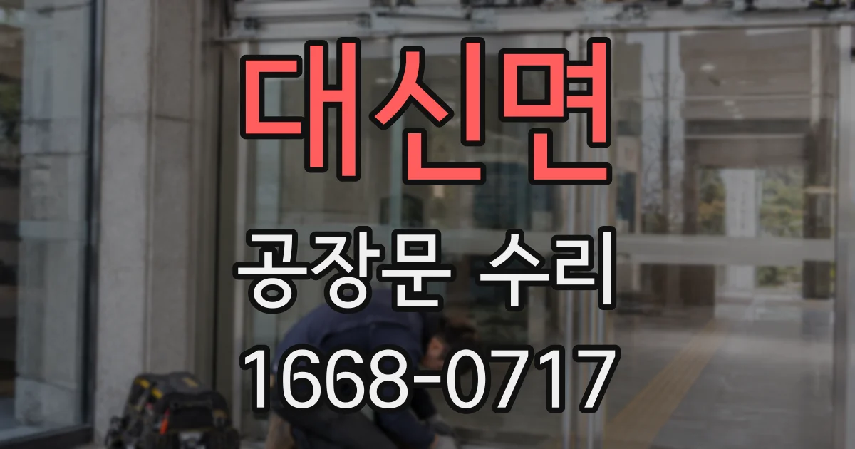 대신면 공장문 수리