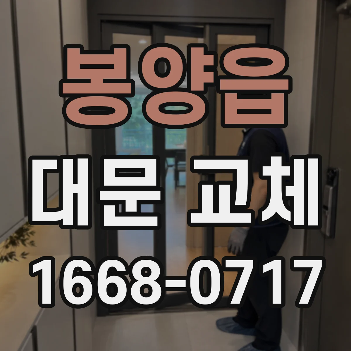 봉양읍 대문 교체