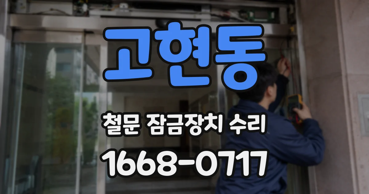 고현동 철문 잠금장치 수리