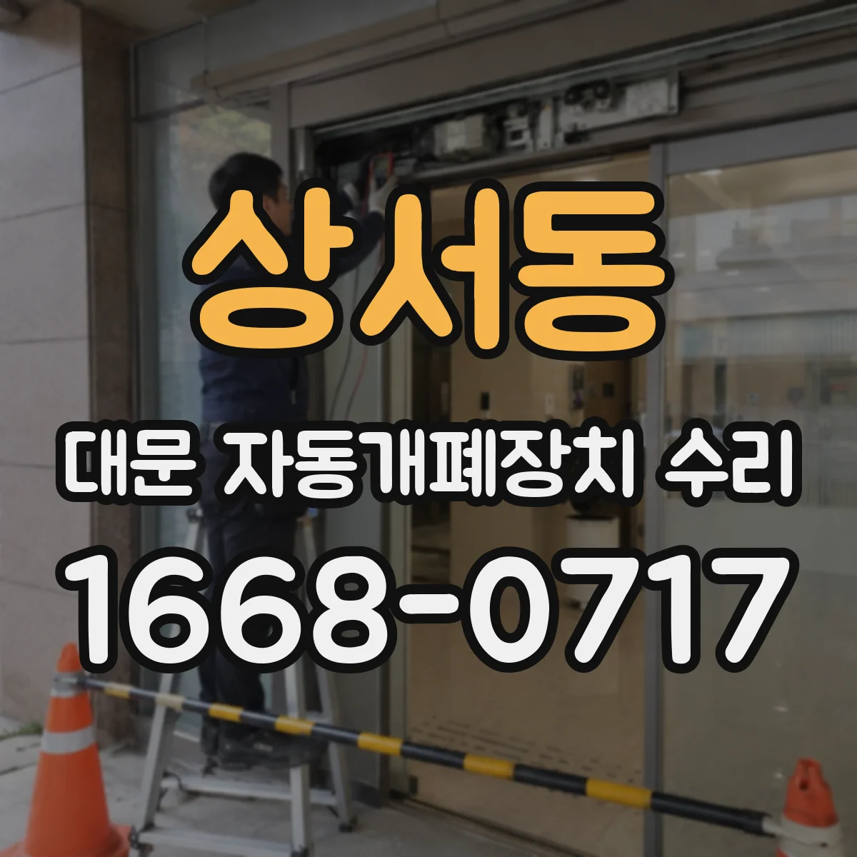 상서동 대문 자동개폐장치 수리