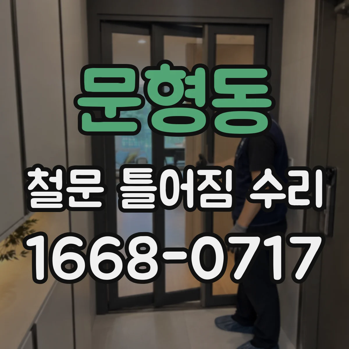 문형동 철문 틀어짐 수리