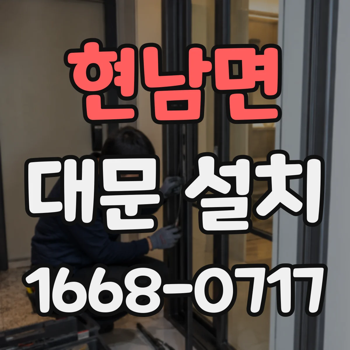 현남면 대문 설치