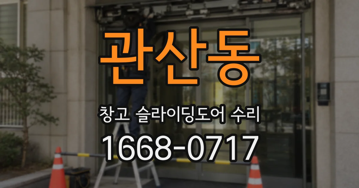 관산동 창고 슬라이딩도어 수리