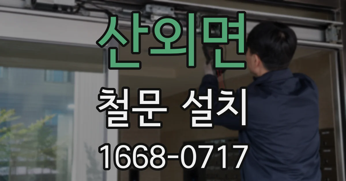 산외면 철문 설치