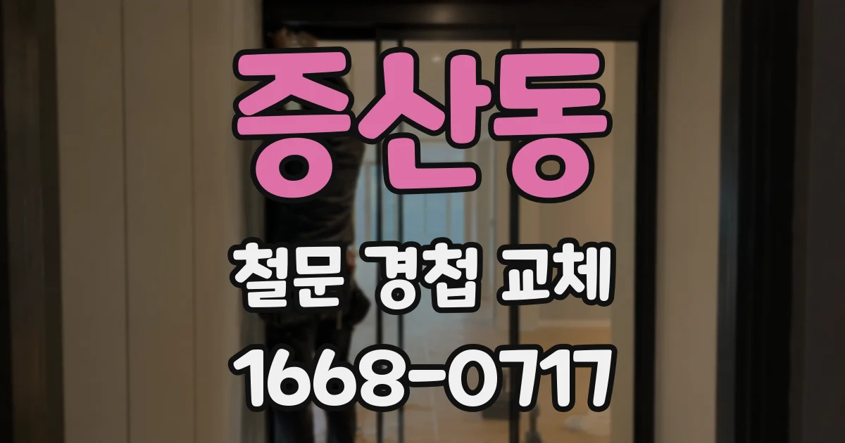 증산동 철문 경첩 교체