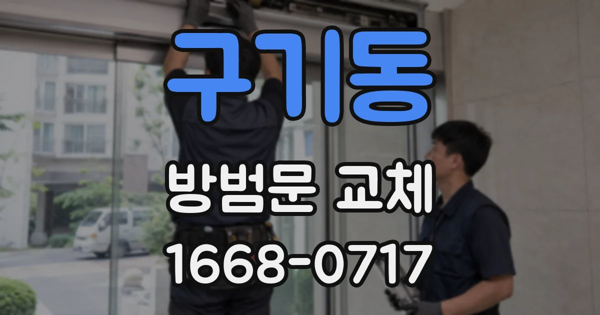 구기동 방범문 교체