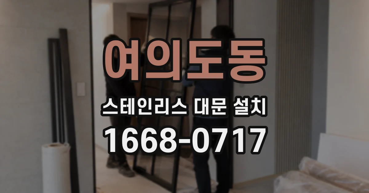 여의도동 스테인리스 대문 설치