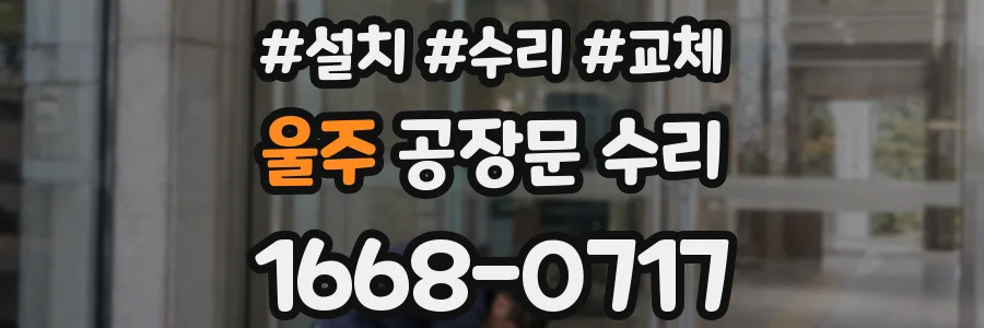 울주 공장문 수리