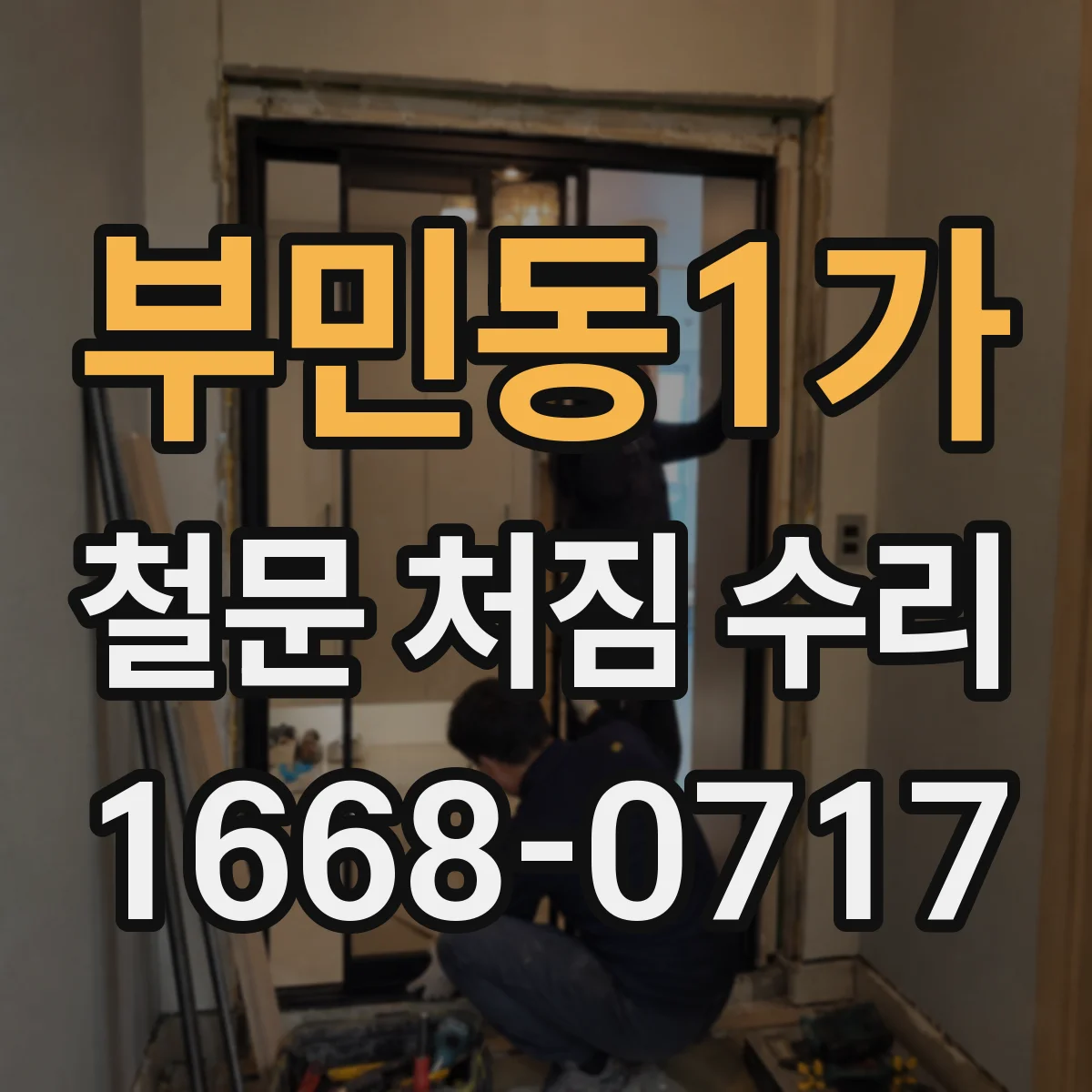 부민동1가 철문 처짐 수리