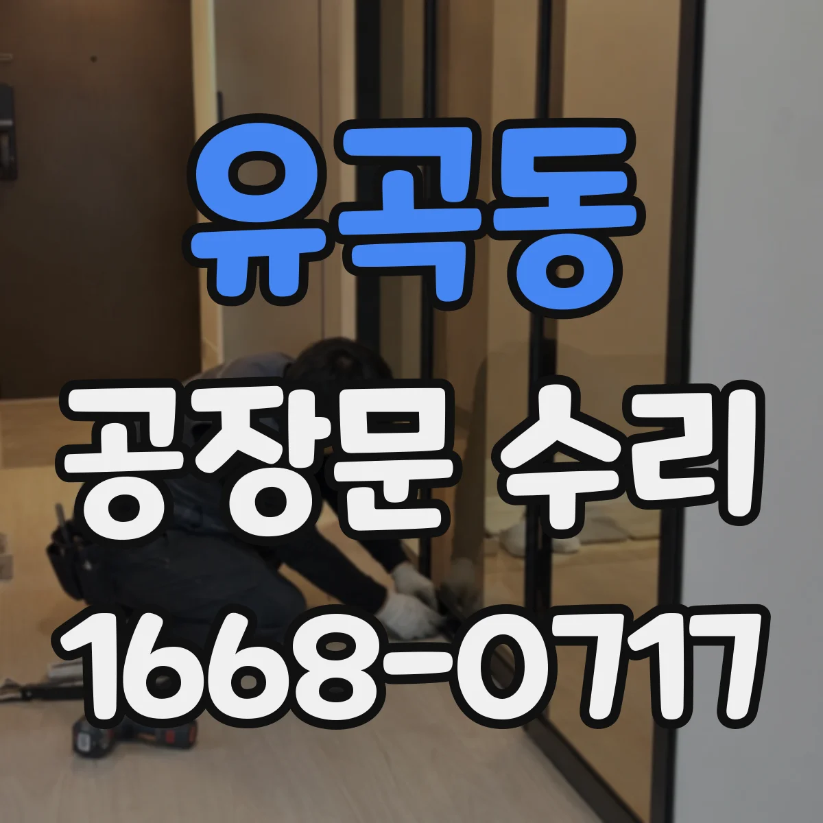 유곡동 공장문 수리