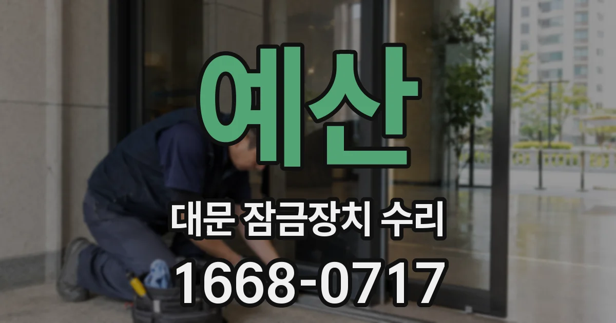 예산 대문 잠금장치 수리