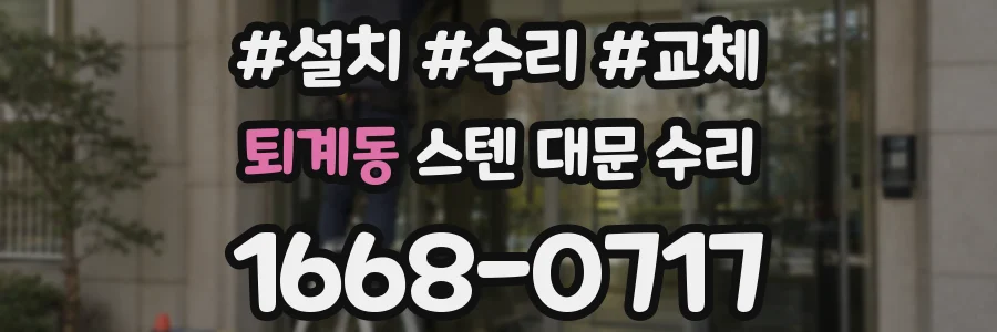 퇴계동 스텐 대문 수리