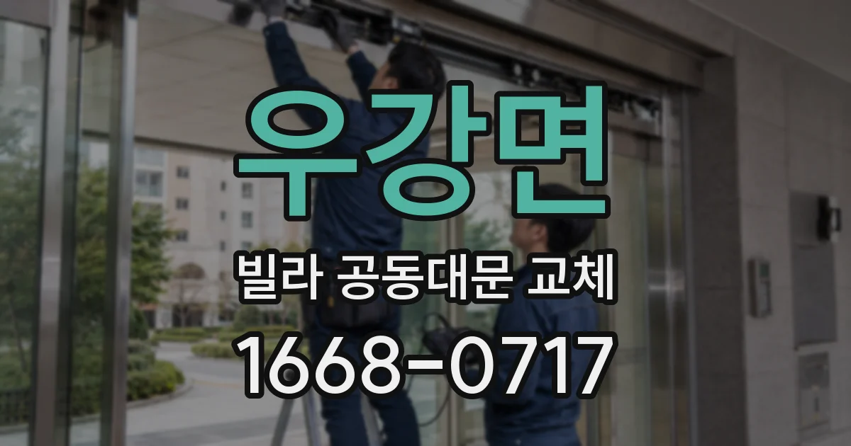 우강면 빌라 공동대문 교체