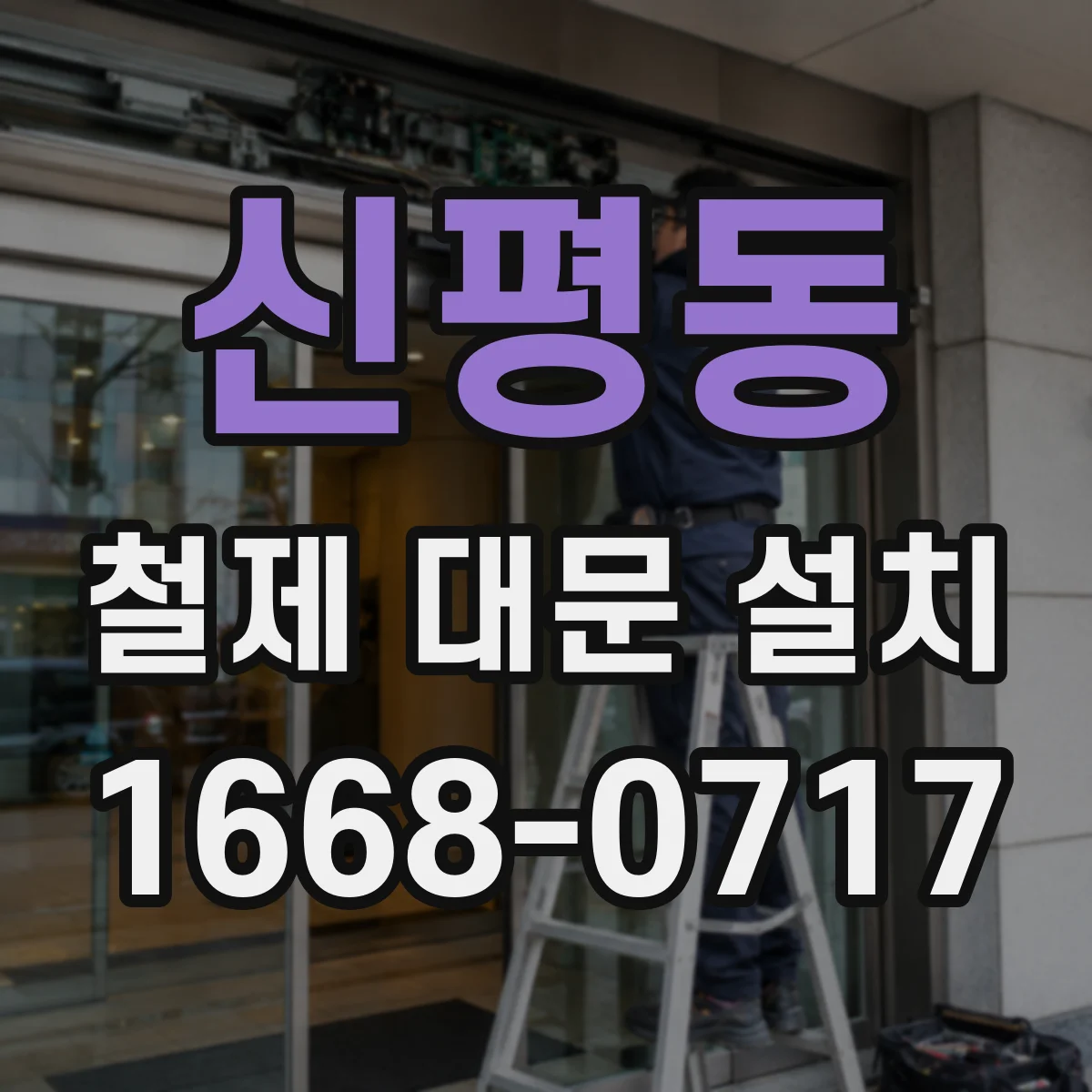 신평동 철제 대문 설치