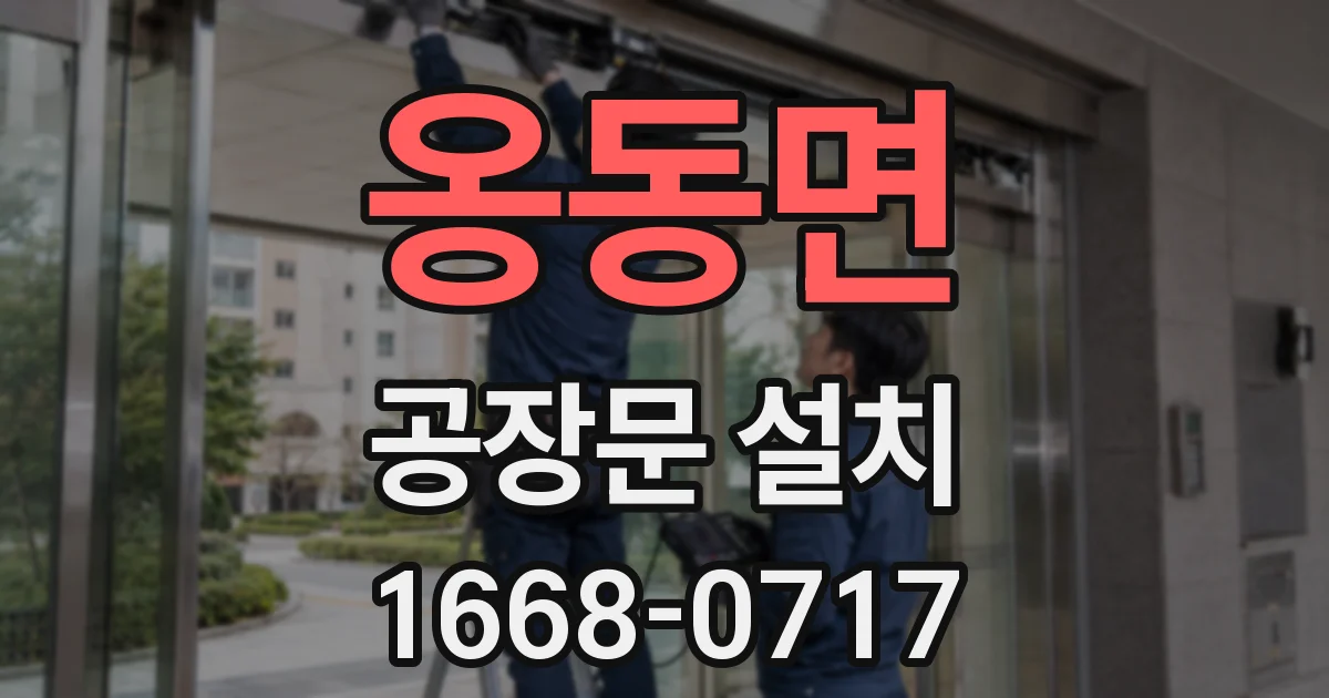 옹동면 공장문 설치