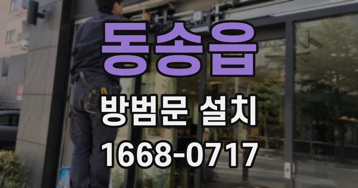 동송읍 방범문 설치