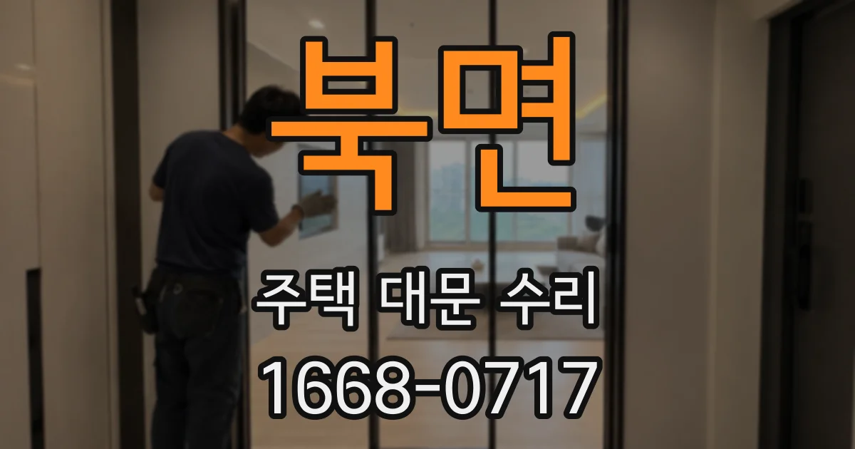 북면 주택 대문 수리