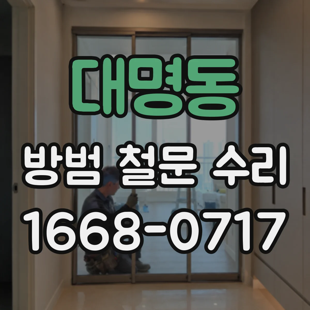 대명동 방범 철문 수리