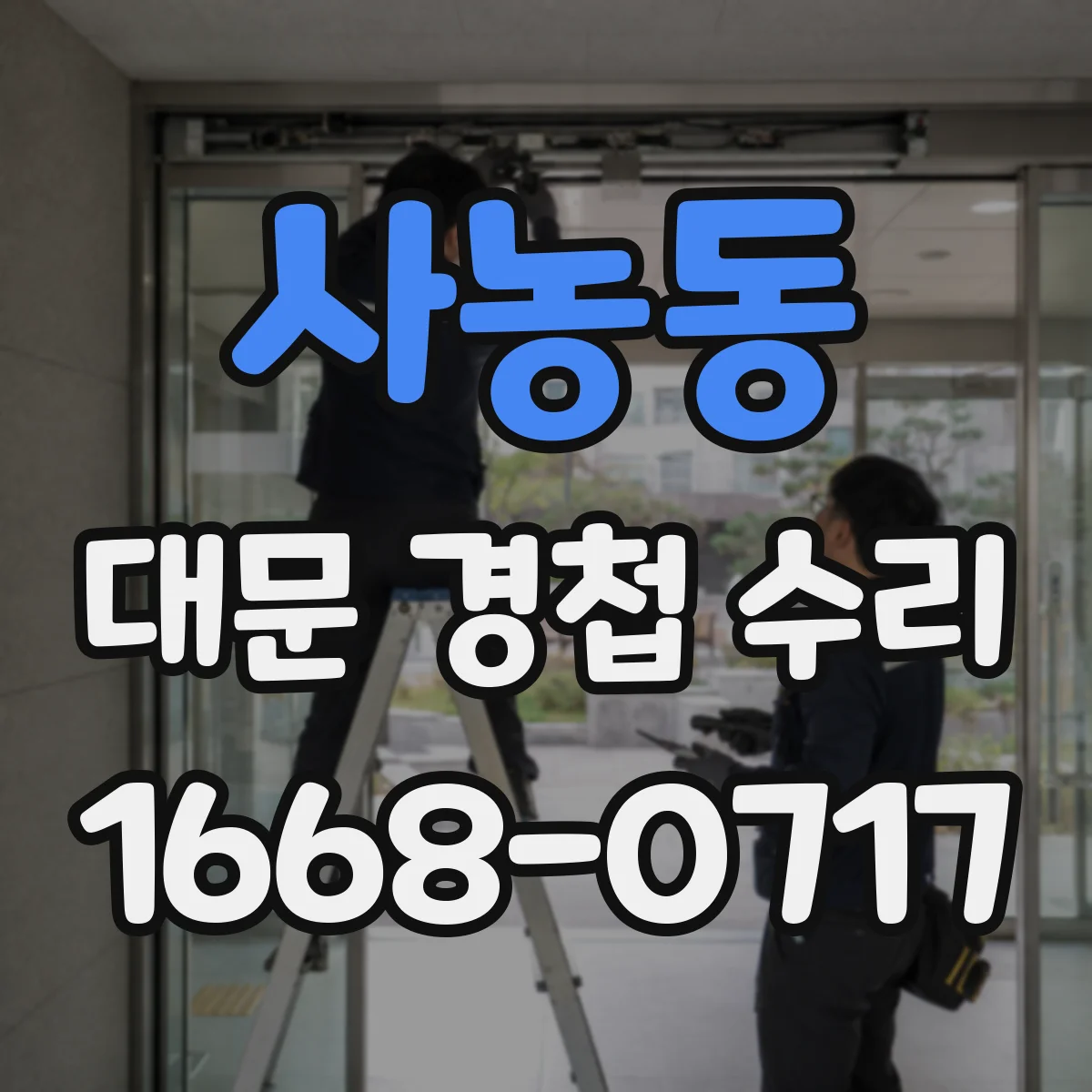 사농동 대문 경첩 수리