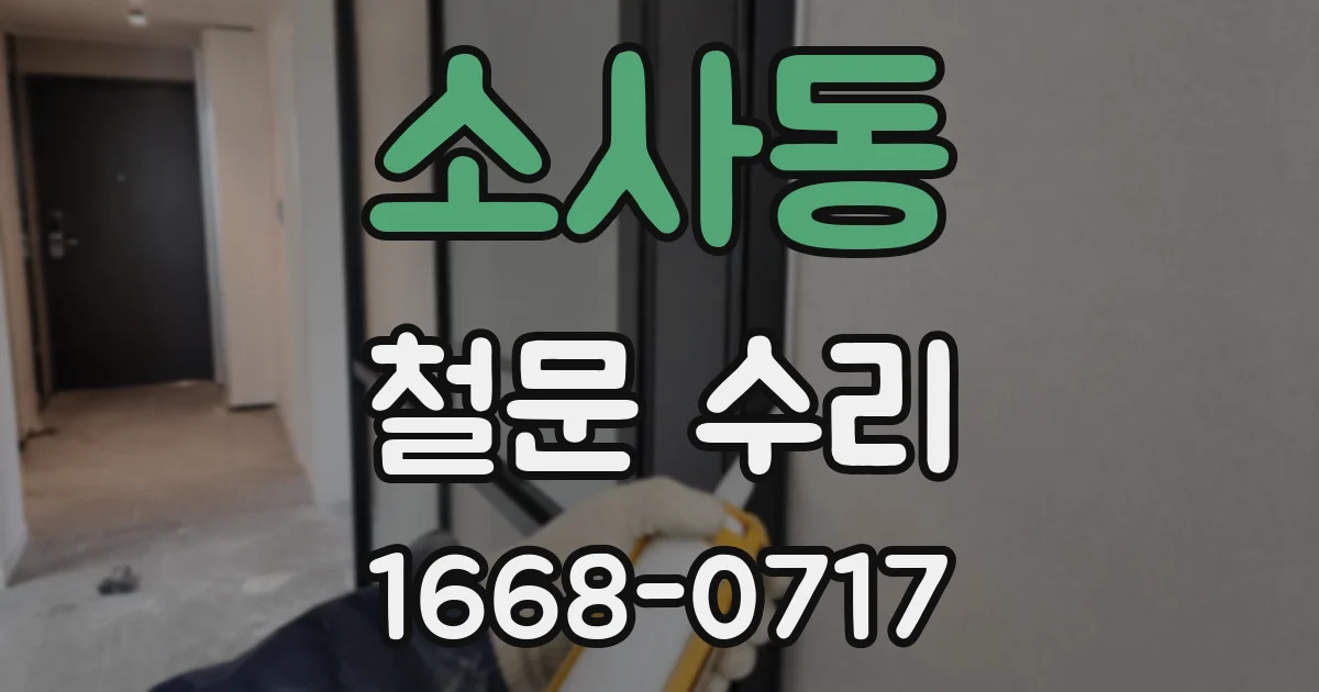 소사동 철문 수리