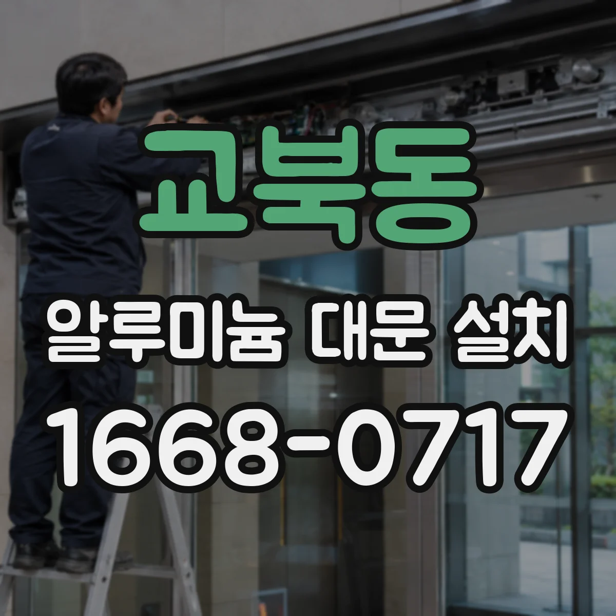 교북동 알루미늄 대문 설치