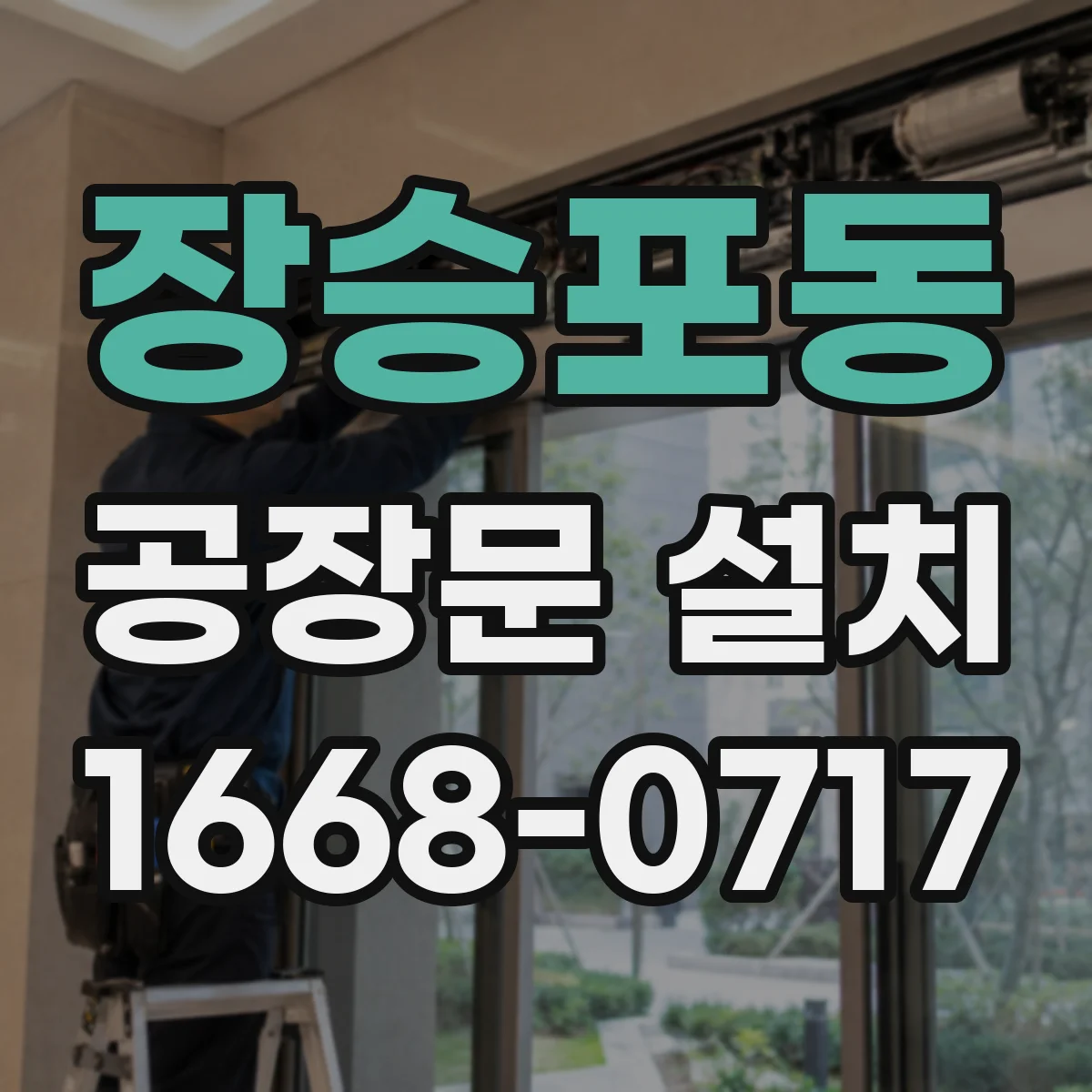 장승포동 공장문 설치
