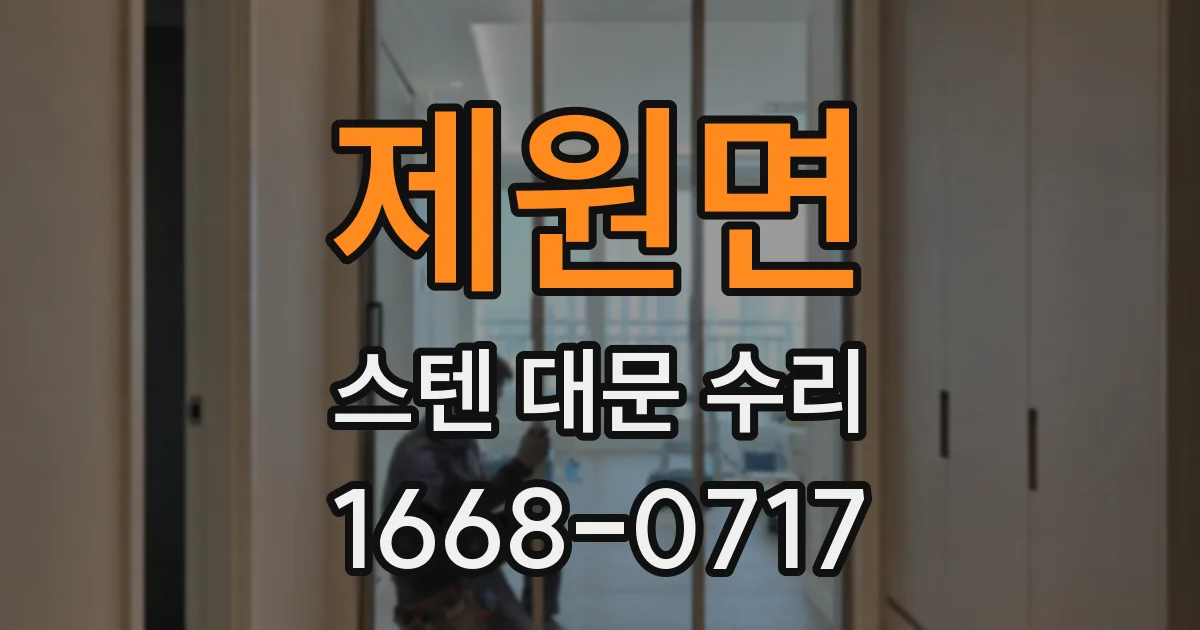 제원면 스텐 대문 수리
