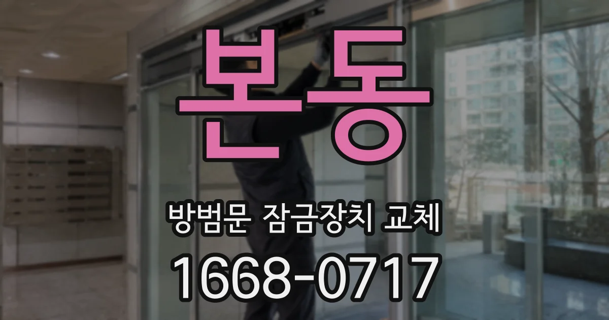 본동 방범문 잠금장치 교체