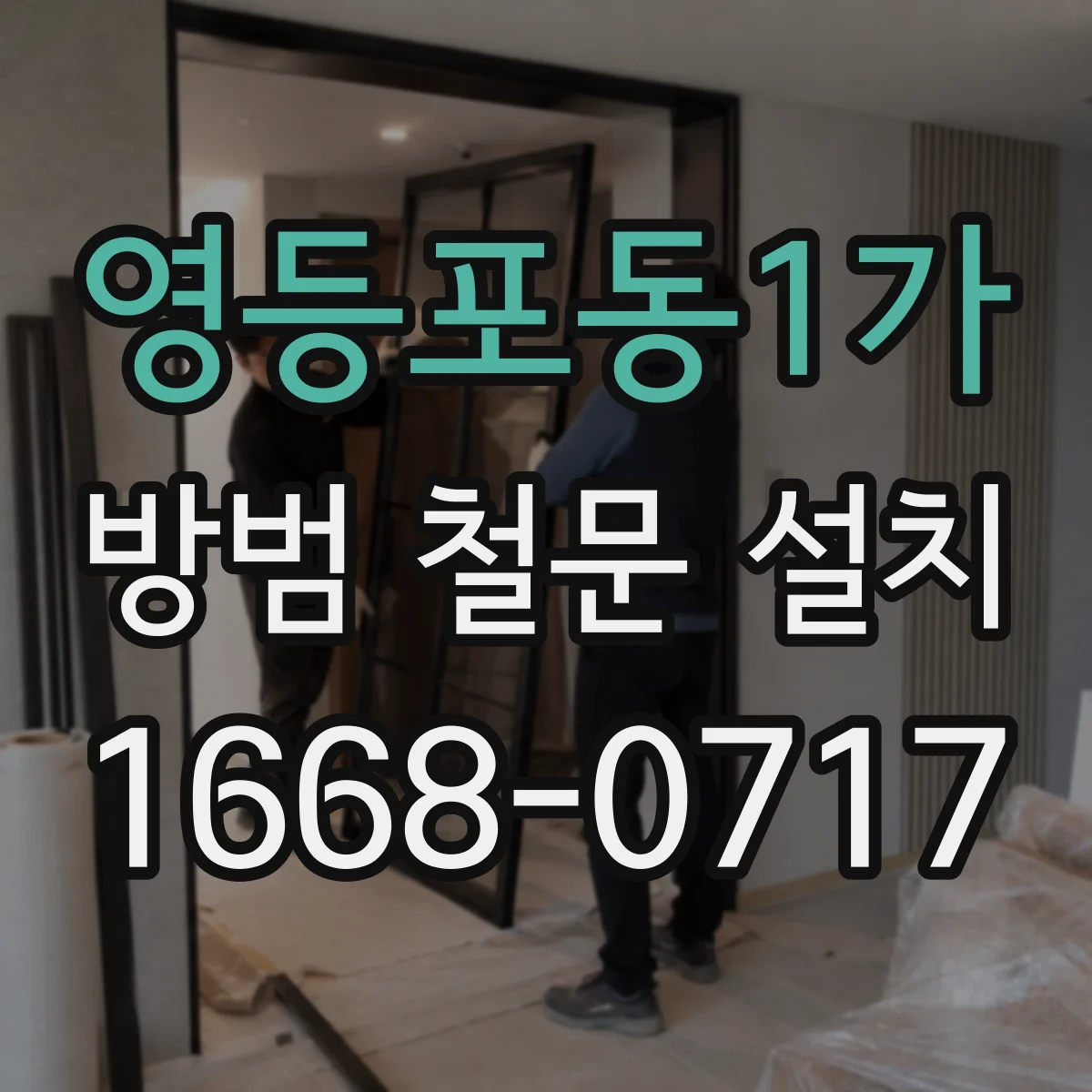영등포동1가 방범 철문 설치
