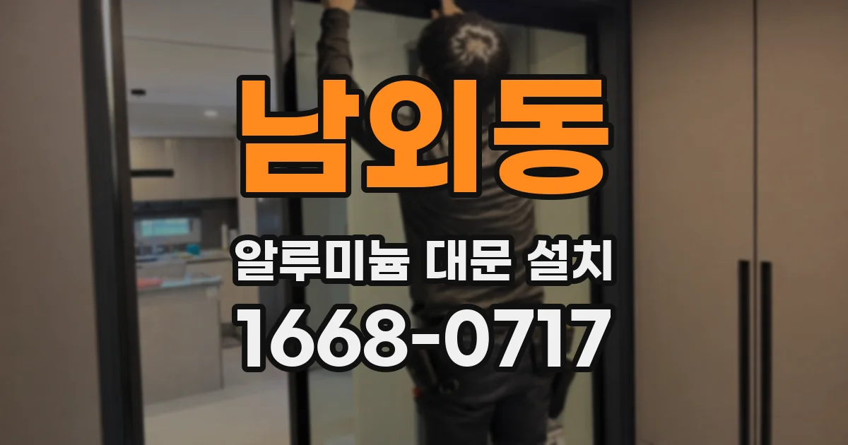 남외동 알루미늄 대문 설치