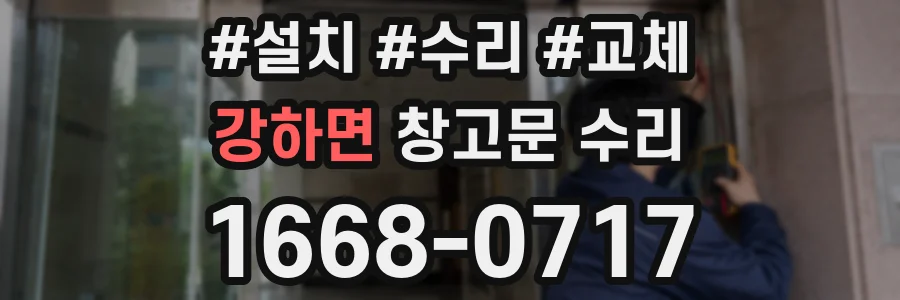 강하면 창고문 수리