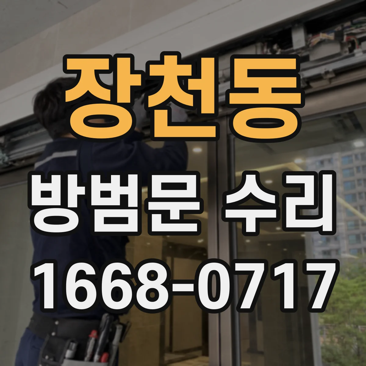 장천동 방범문 수리