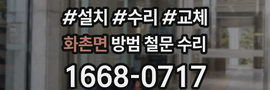 화촌면 방범 철문 수리