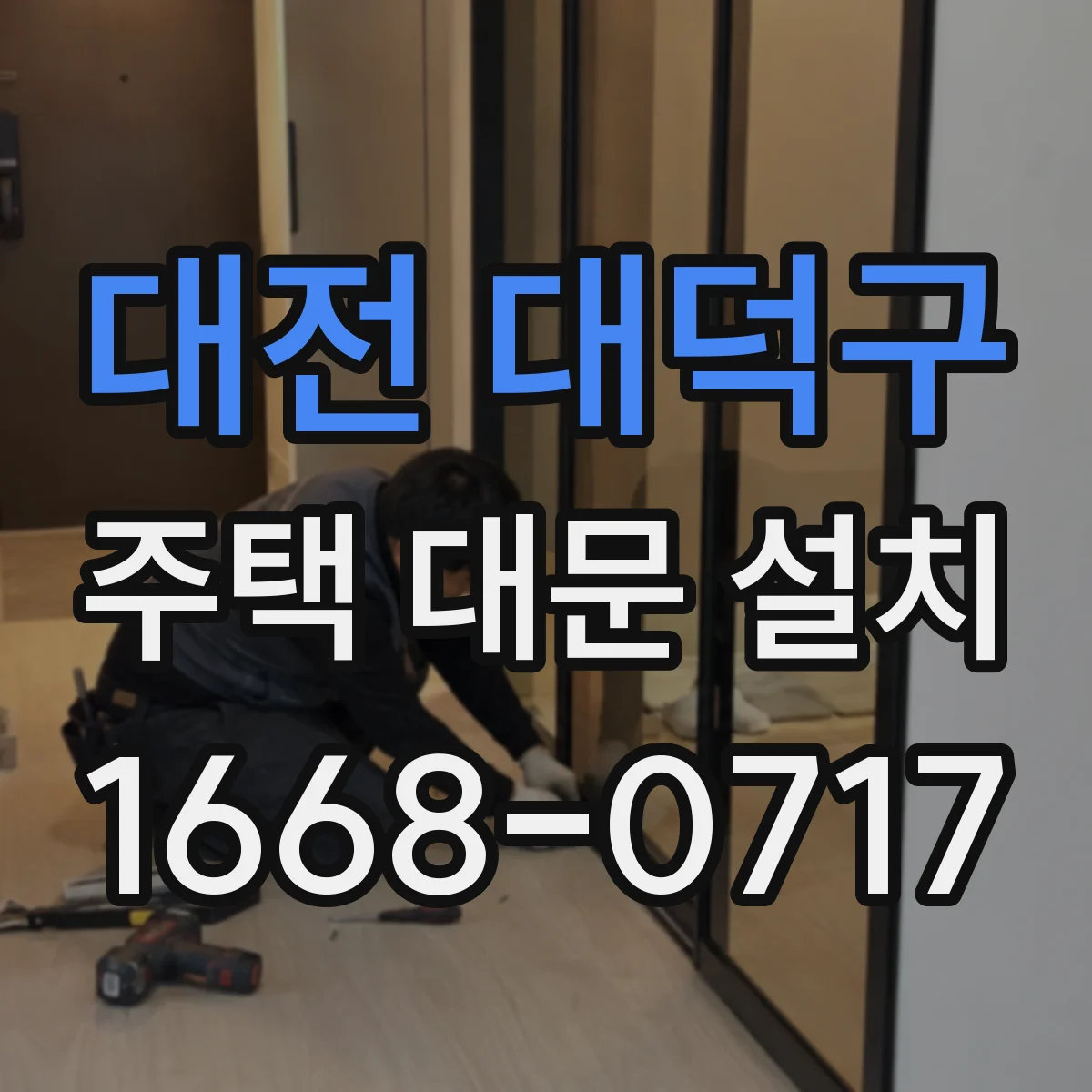 대전 대덕구 주택 대문 설치