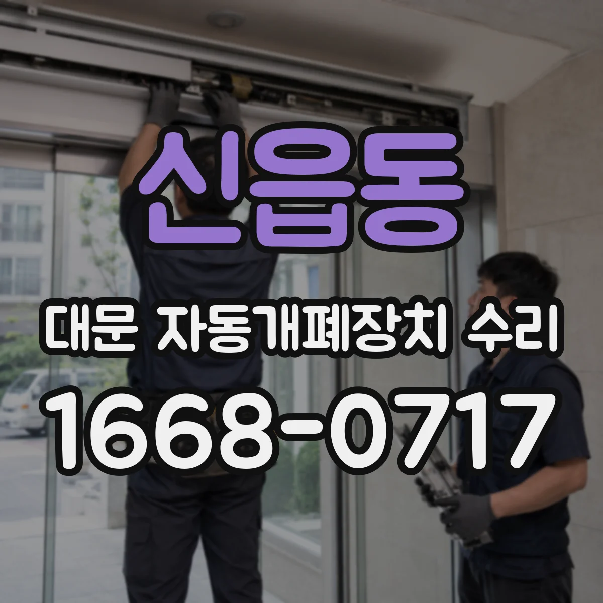 신읍동 대문 자동개폐장치 수리