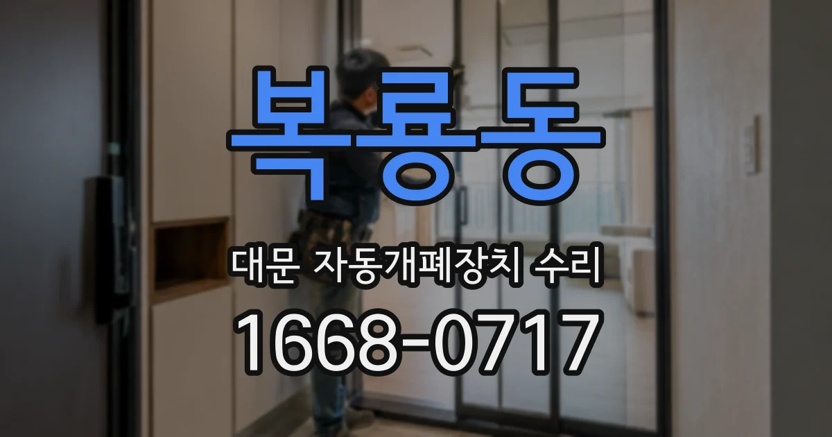 복룡동 대문 자동개폐장치 수리