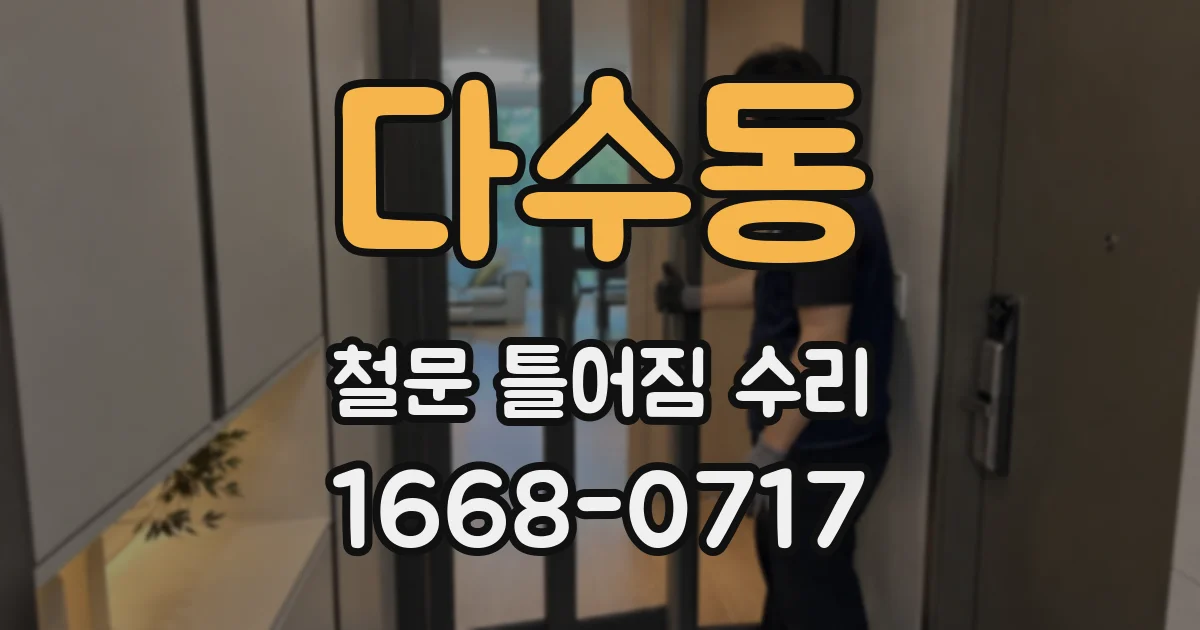 다수동 철문 틀어짐 수리
